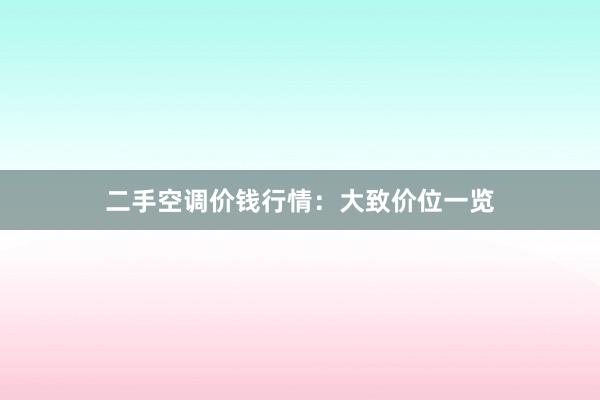 二手空调价钱行情：大致价位一览